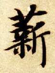 薪的书法