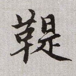 鞮的书法