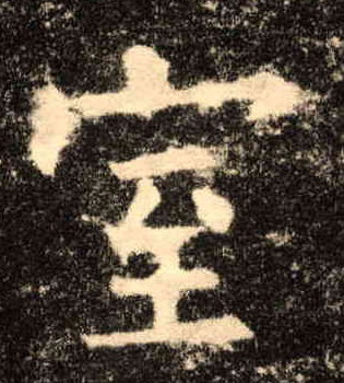 室的书法
