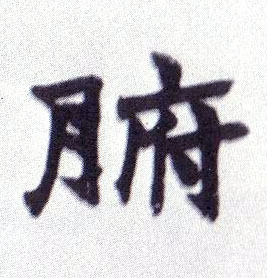 腑的书法