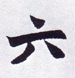 六的书法