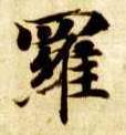 罗的书法