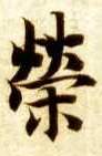 荣的书法