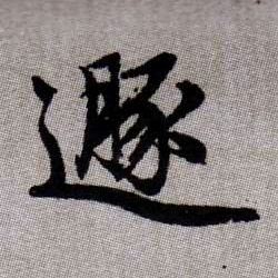 遯【遁】的书法