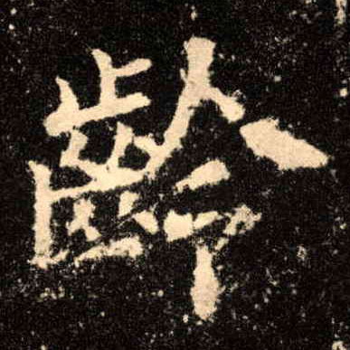 龄的书法