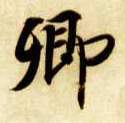 卿的书法