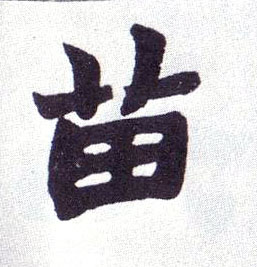 苗的书法