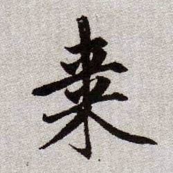 棗[枣]的书法