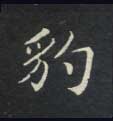 豹的书法
