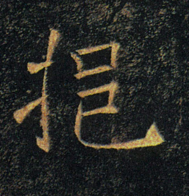 挹的书法