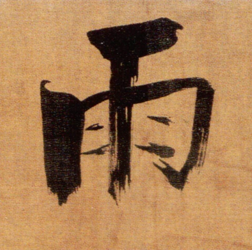 雨的书法