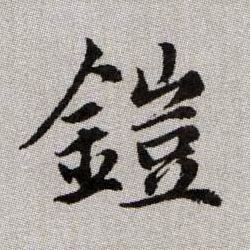 鎧【铠】的书法