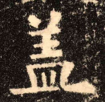 盖的书法