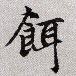 餌【饵】的书法