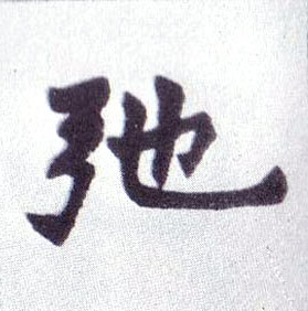 驰的书法