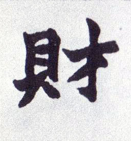 财的书法