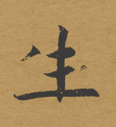 生的书法