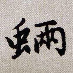 蜽【魎魉】的书法