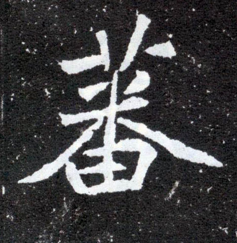 蕃的书法