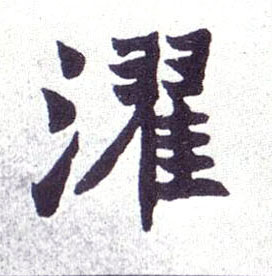 濯的书法
