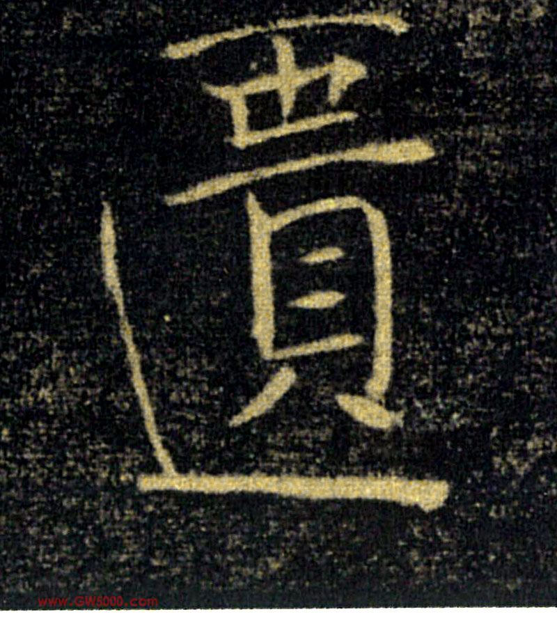 匱【匮】的书法