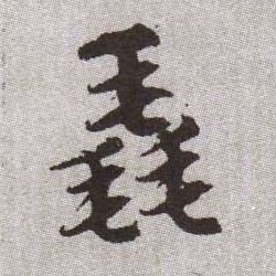 毳的书法