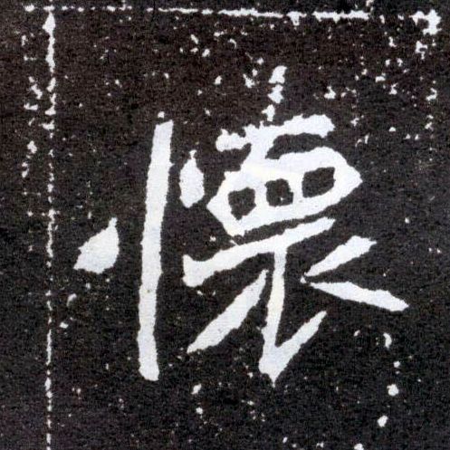 怀的书法