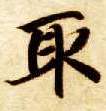 取的书法