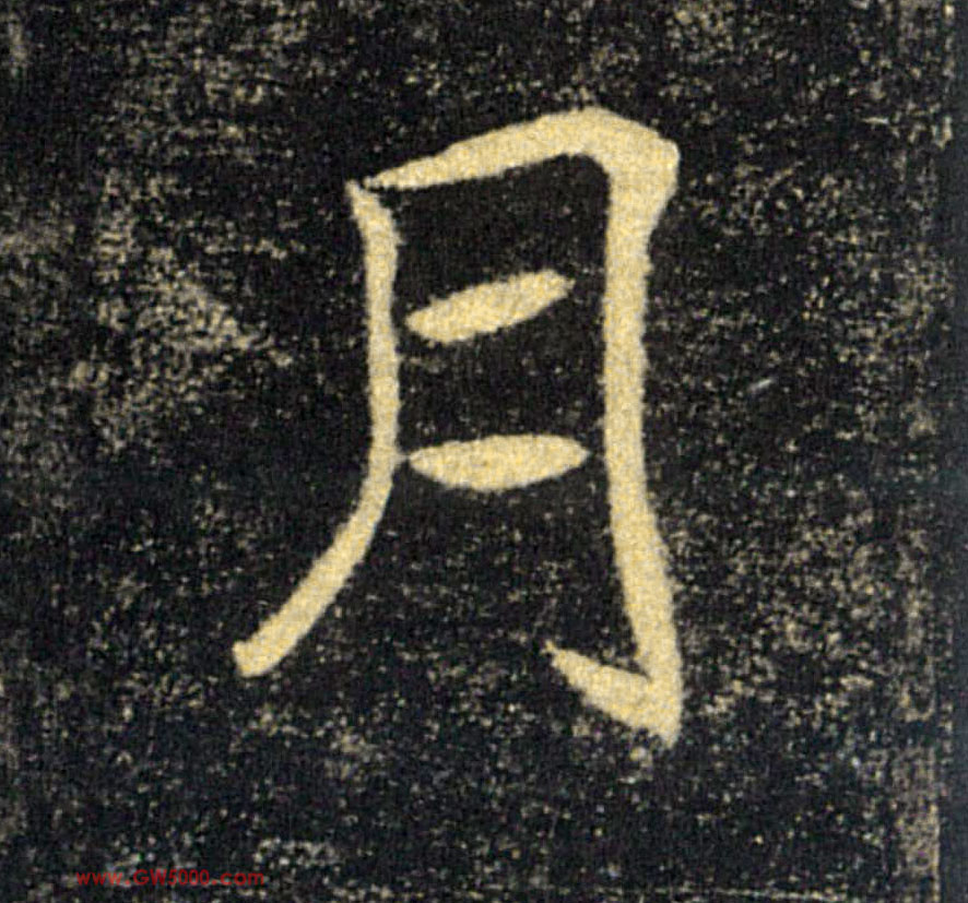 月的书法