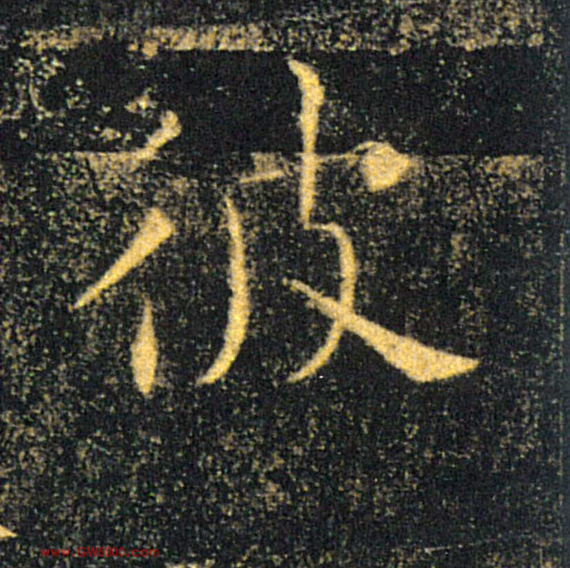 彼的书法