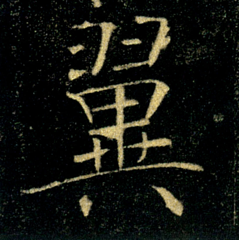 翼的书法