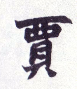 贾的书法