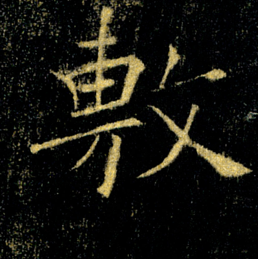 敷的书法