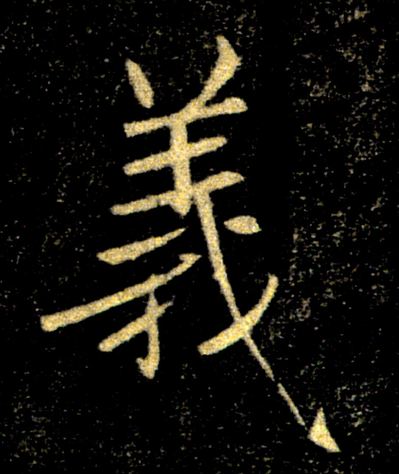 義【义】的书法