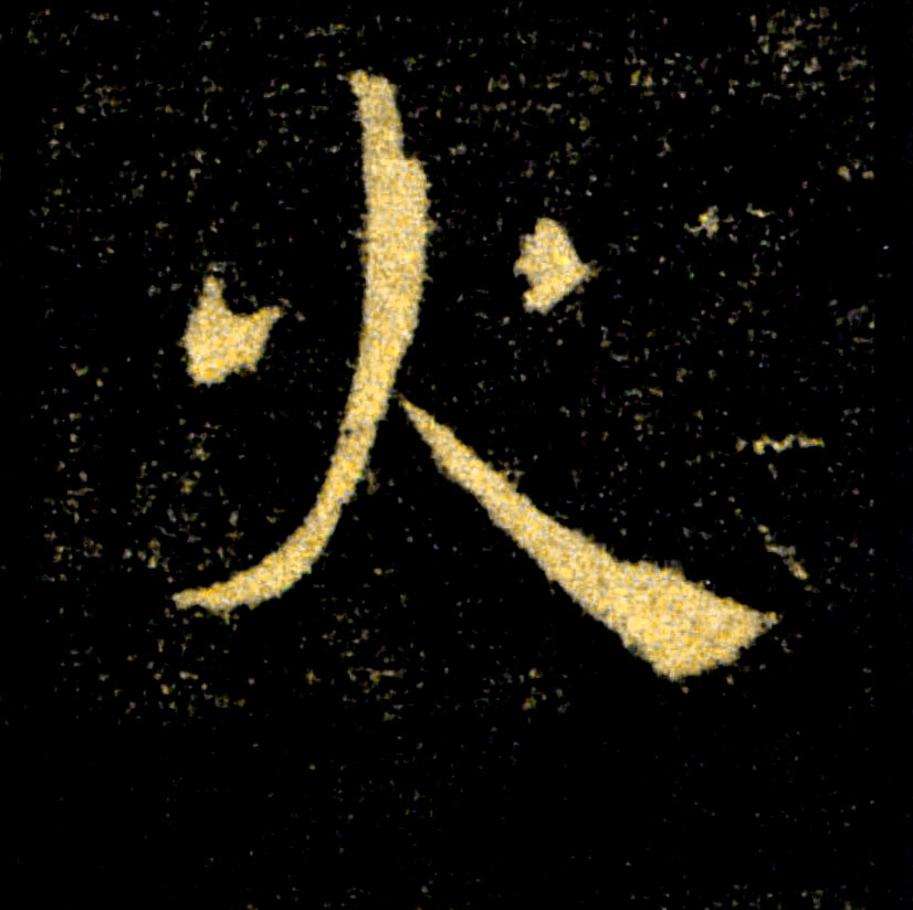 火的书法
