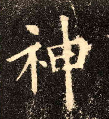 神的书法