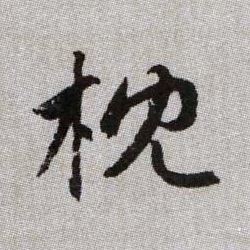 枕的书法
