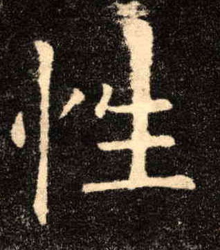 性的书法