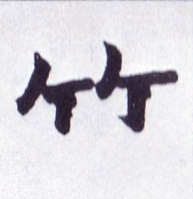 竹的书法