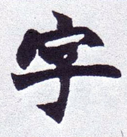 字的书法