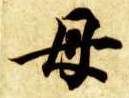 母的书法