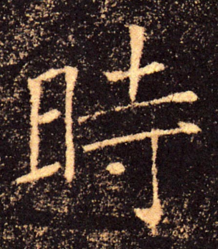 時【时】的书法