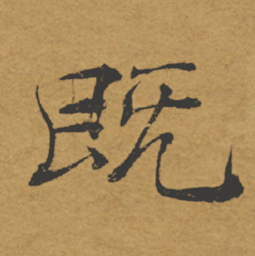 既的书法