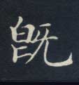 既的书法