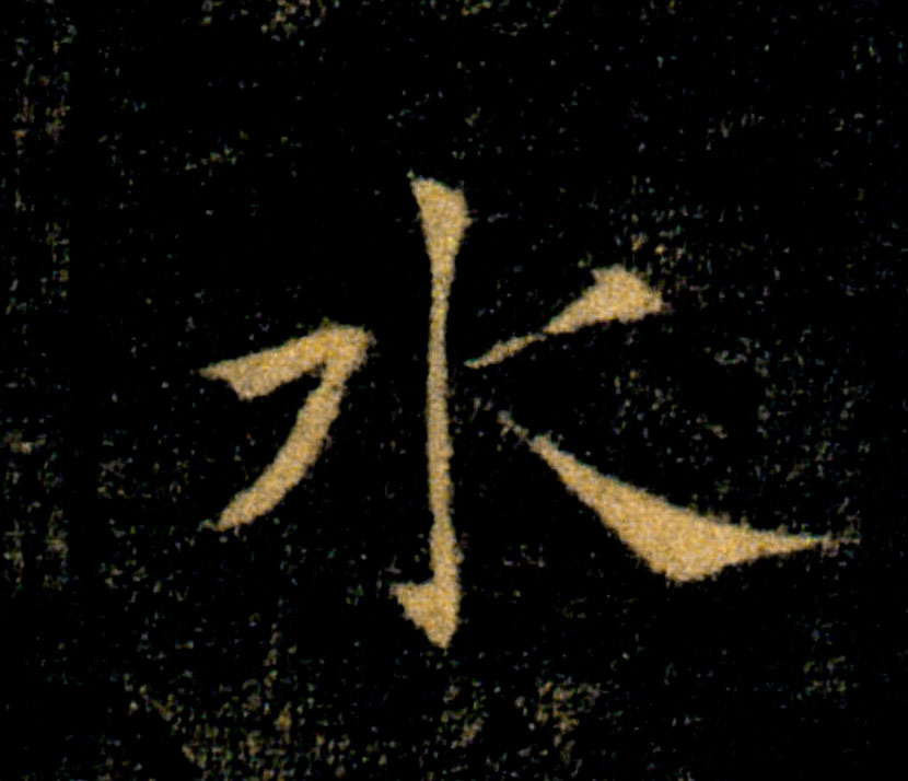 水的书法