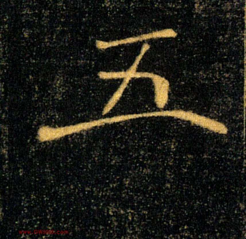 五的书法