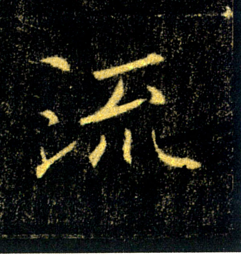 流的书法