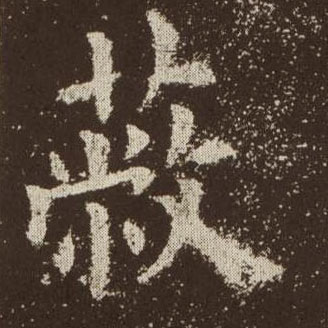 蔽的书法
