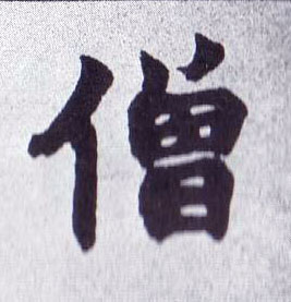 僧的书法