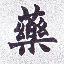 药的书法